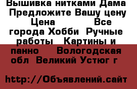 Вышивка нитками Дама. Предложите Вашу цену! › Цена ­ 6 000 - Все города Хобби. Ручные работы » Картины и панно   . Вологодская обл.,Великий Устюг г.